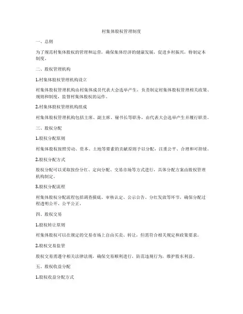 村集体股权管理制度