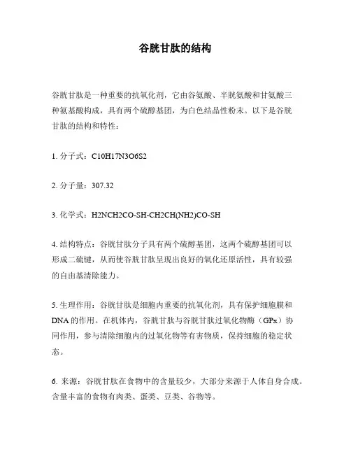 谷胱甘肽的结构