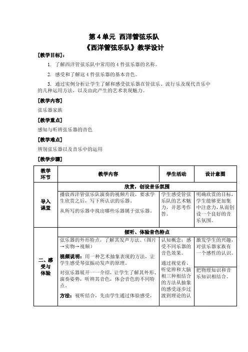 第4单元西洋管弦乐队《西洋管弦乐队》教学设计