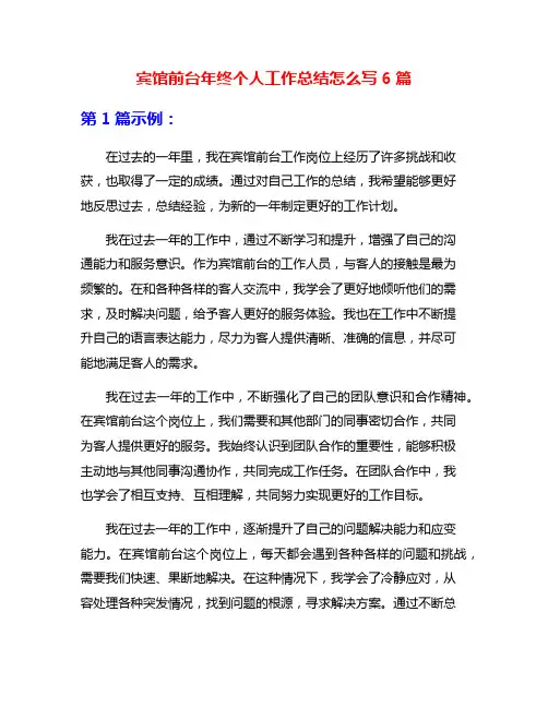 宾馆前台年终个人工作总结怎么写6篇