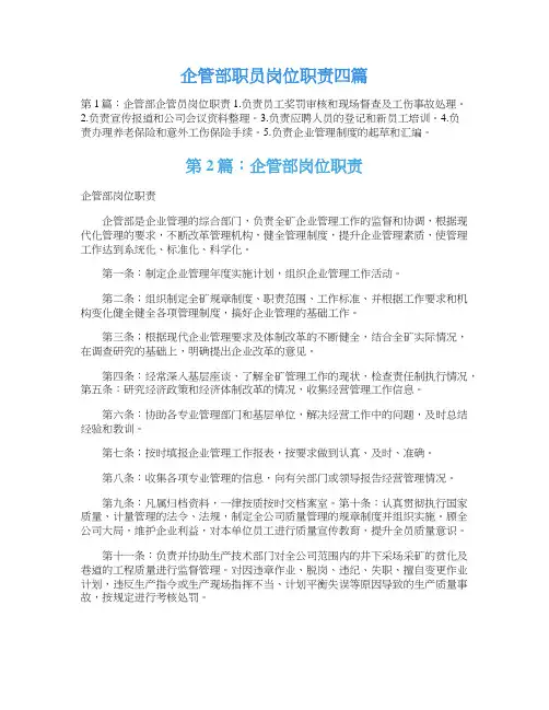 企管部职员岗位职责四篇