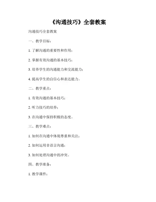 《沟通技巧》全套教案