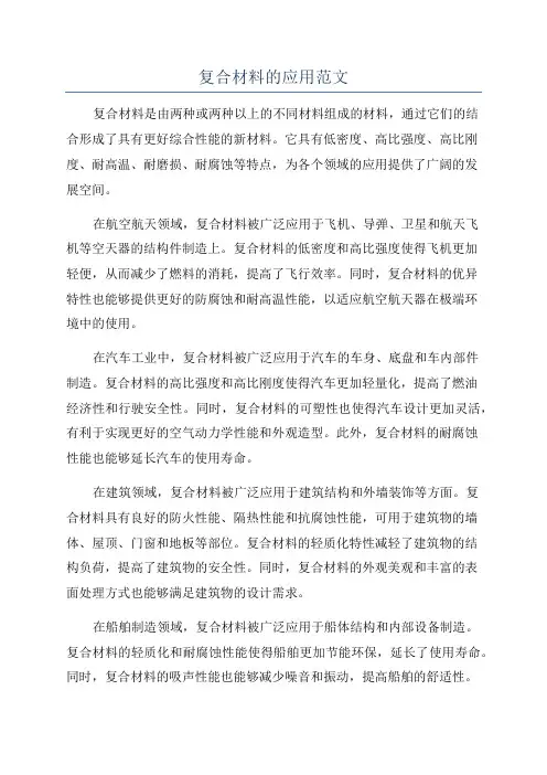复合材料的应用范文