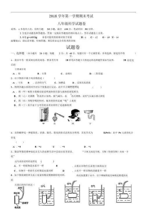 2018年八年级科学期末考试试卷