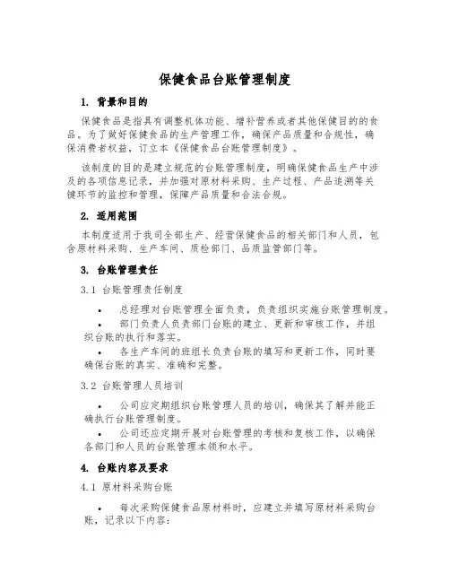 保健食品台账管理制度