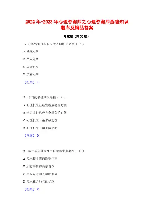 2022年-2023年心理咨询师之心理咨询师基础知识题库及精品答案