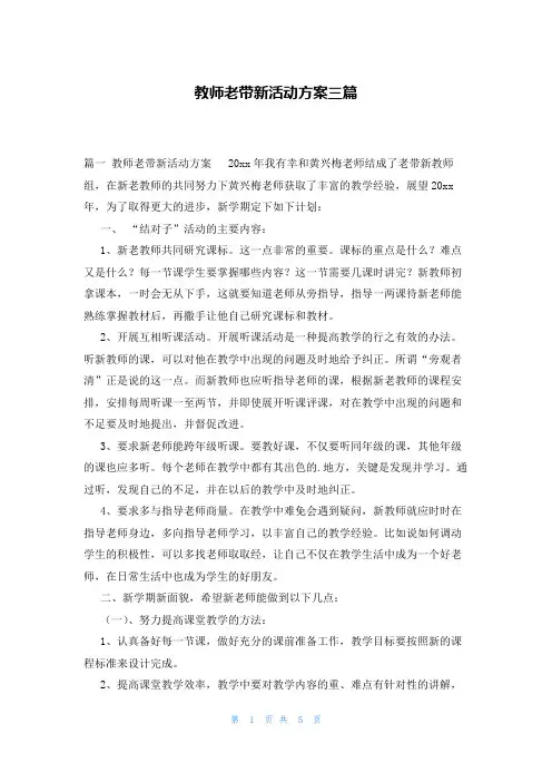 教师老带新活动方案三篇