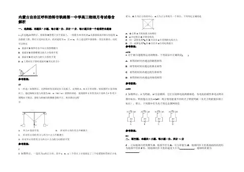 内蒙古自治区呼和浩特市铁路第一中学高三物理月考试卷带解析