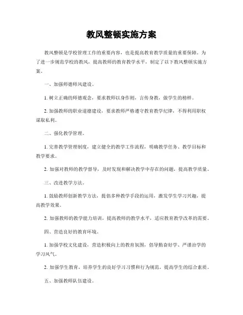 教风整顿实施方案