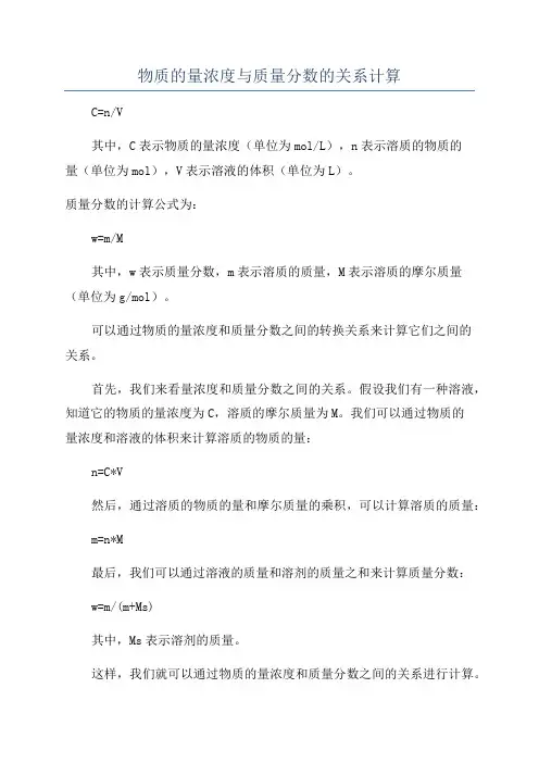 物质的量浓度与质量分数的关系计算