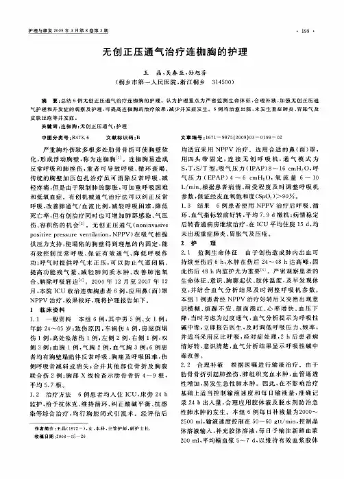 无创正压通气治疗连枷胸的护理