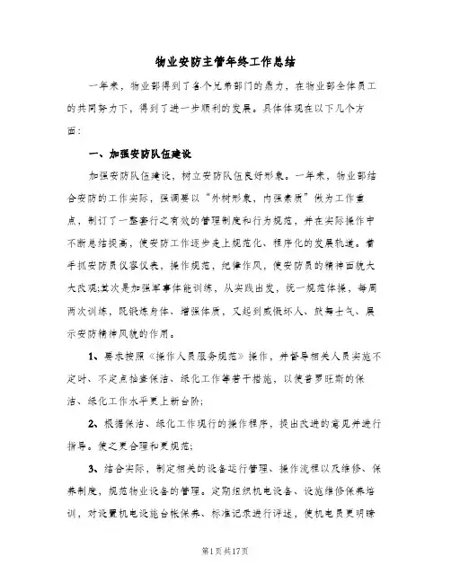 物业安防主管年终工作总结（5篇）