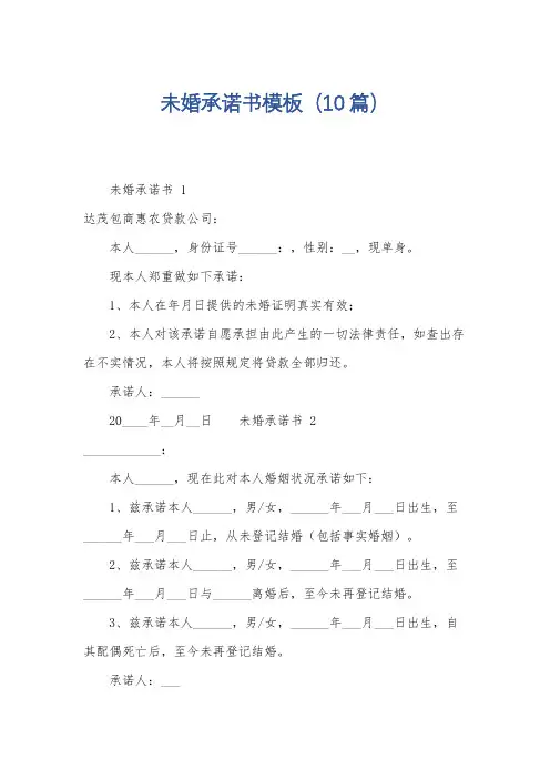 未婚承诺书模板(10篇)