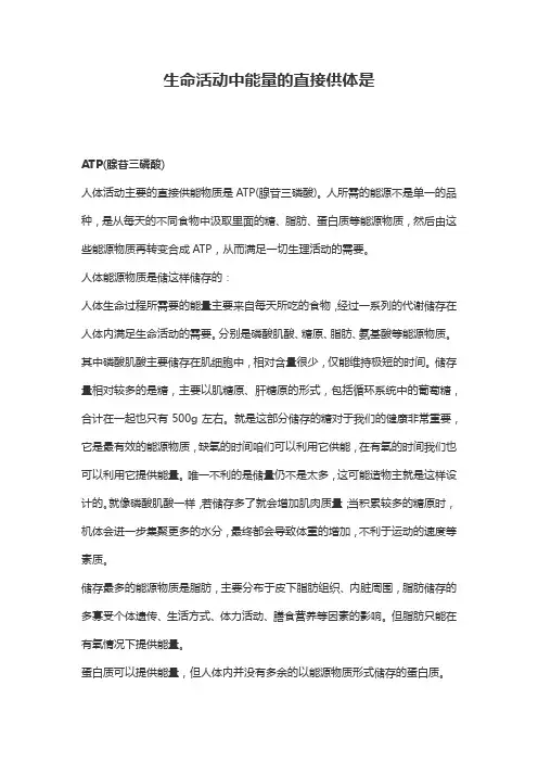 生命活动中能量的直接供体是