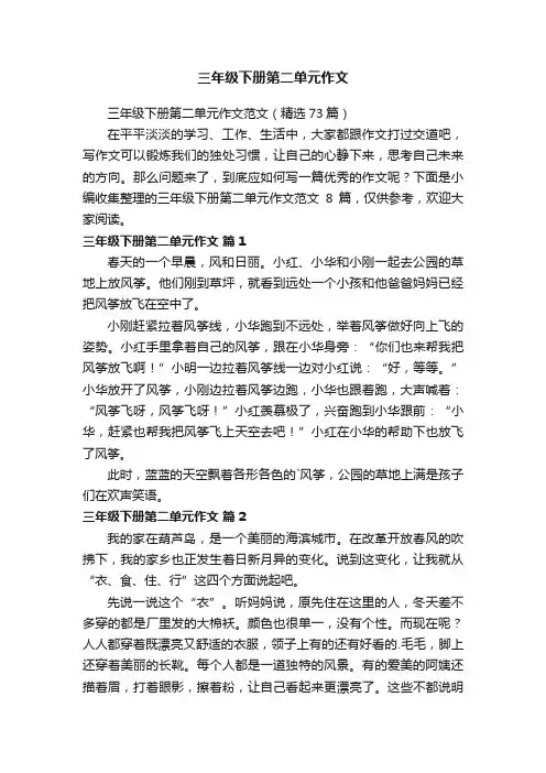 三年级下册第二单元作文范文（精选73篇）