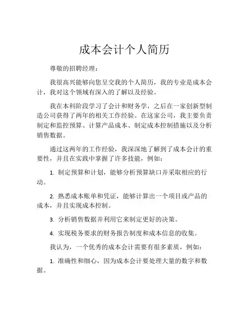 成本会计个人简历