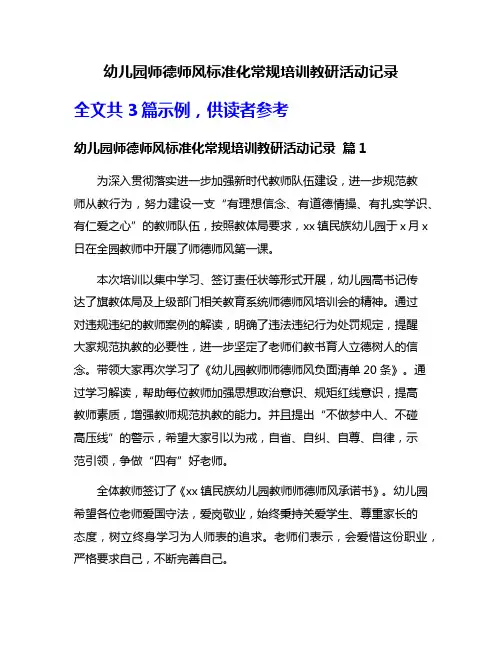 幼儿园师德师风标准化常规培训教研活动记录