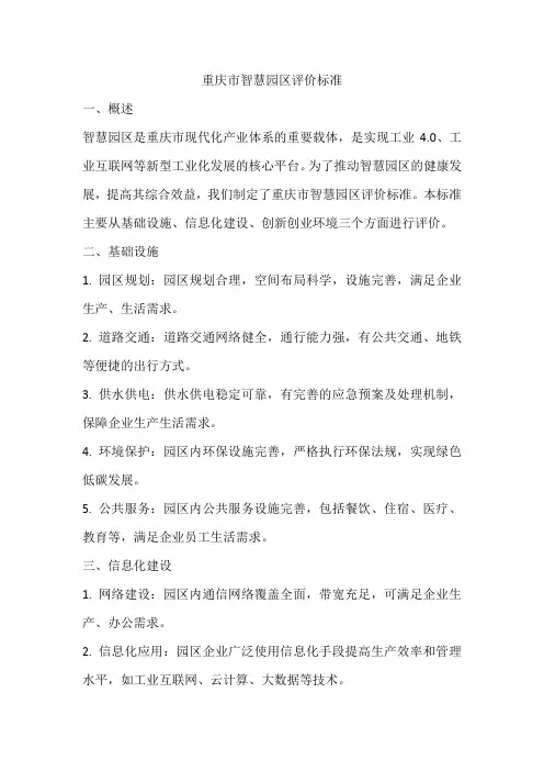 重庆市智慧园区评价标准
