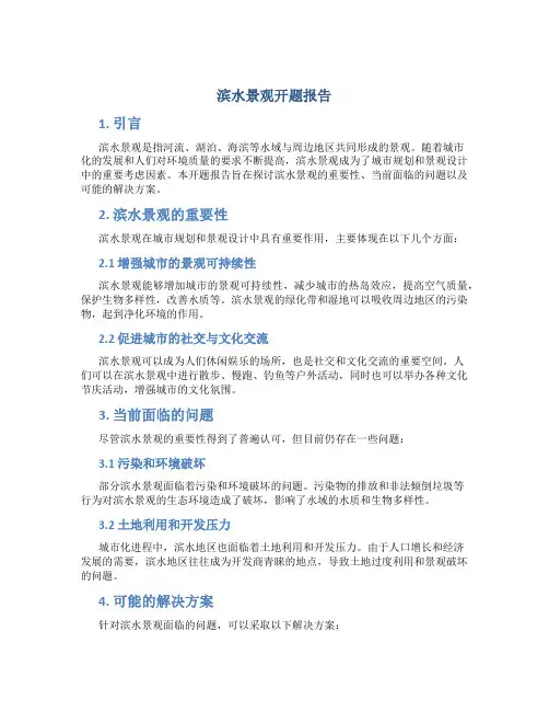 滨水景观开题报告