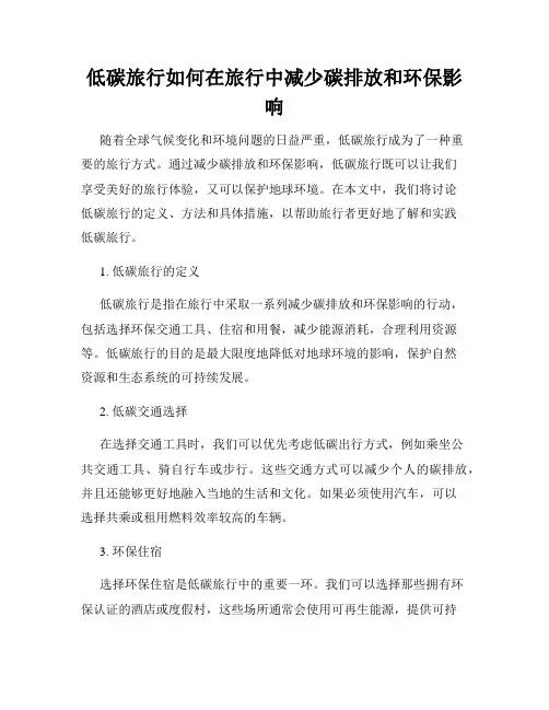 低碳旅行如何在旅行中减少碳排放和环保影响