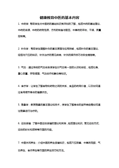 健康教育中医药基本内容