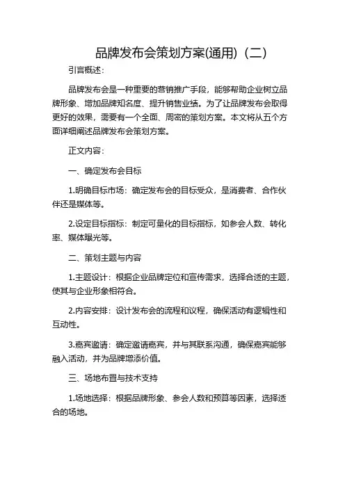 品牌发布会策划方案(通用)(二)