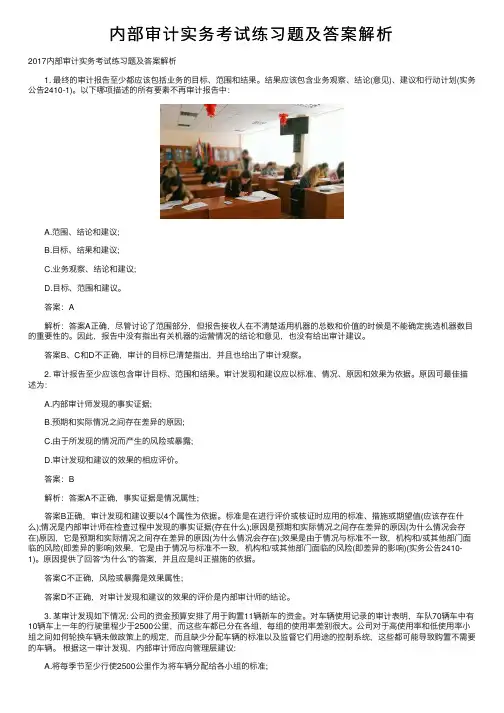 内部审计实务考试练习题及答案解析