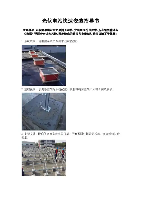 光伏系统快速安装指导书(水泥屋顶)