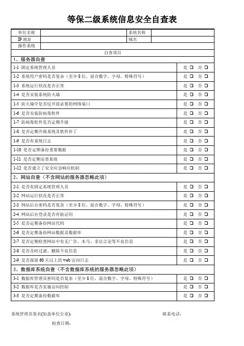 等保二级系统信息安全自查表
