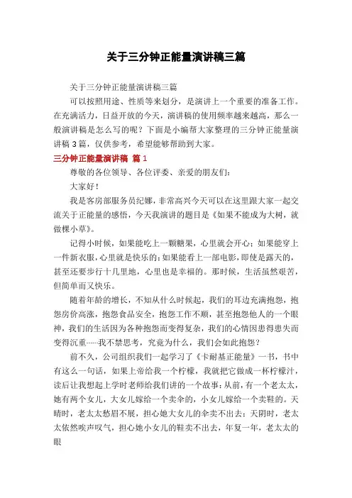 关于三分钟正能量演讲稿三篇
