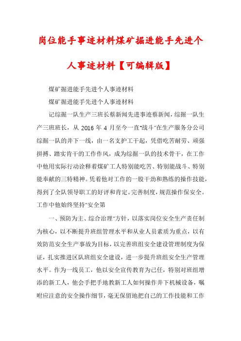 岗位能手事迹材料煤矿掘进能手先进个人事迹材料【可编辑版】