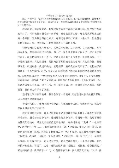 小学生作文打羽毛球(8篇)