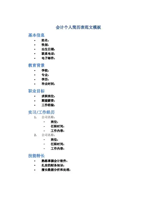 会计个人简历表范文模板