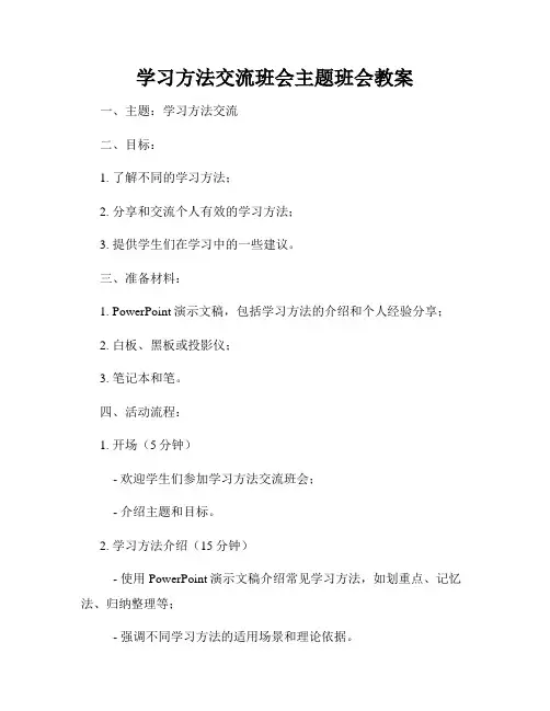 学习方法交流班会主题班会教案