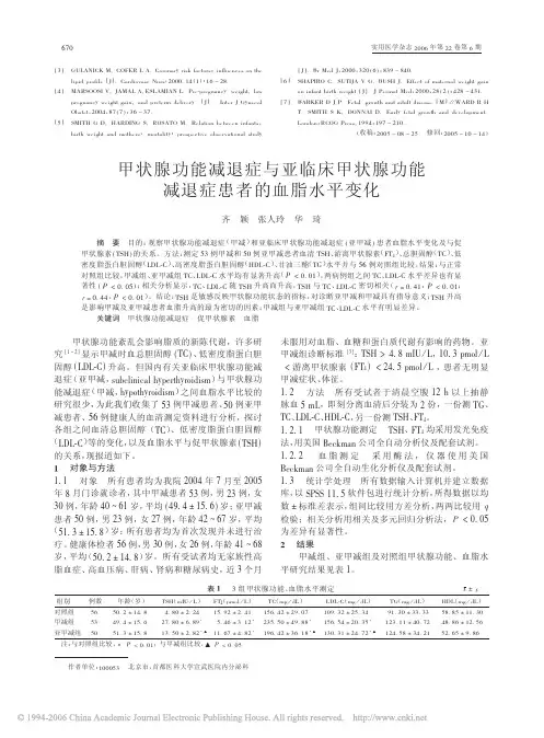 甲状腺功能减退症与亚临床甲状腺功能减退症患者的血脂水平变化