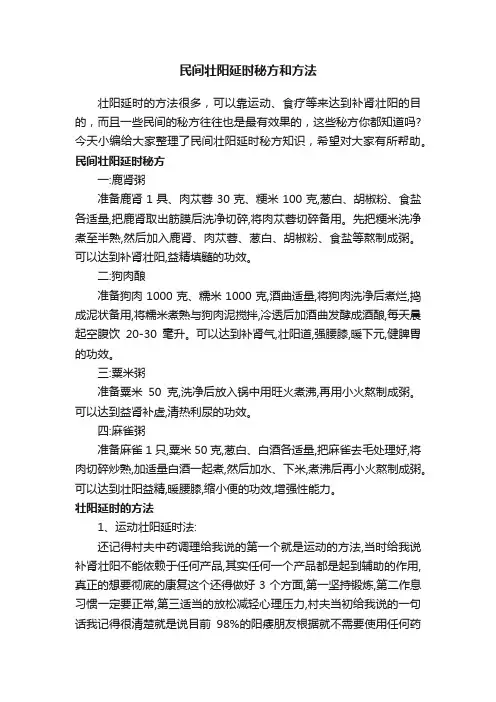 民间壮阳延时秘方和方法