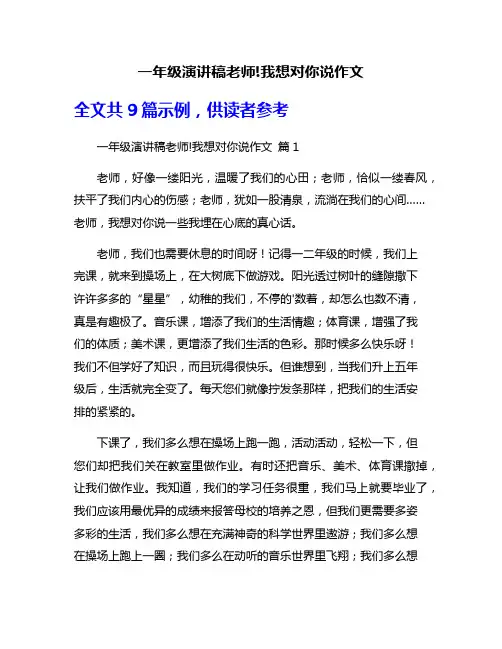 一年级演讲稿老师!我想对你说作文