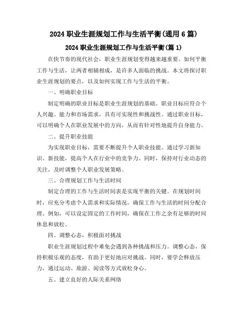2024职业生涯规划工作与生活平衡(通用6篇)