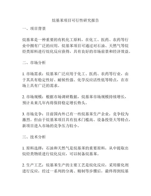 烷基苯项目可行性研究报告