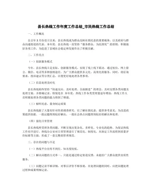 县长热线工作年度工作总结_市民热线工作总结