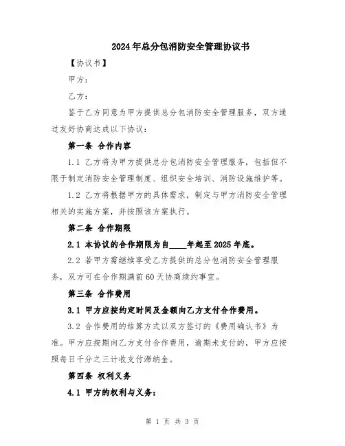 2024年总分包消防安全管理协议书