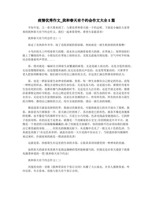 疫情优秀作文_我和春天有个约会作文大全5篇
