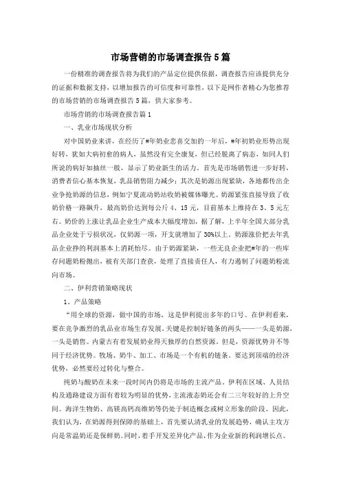 市场营销的市场调查报告5篇