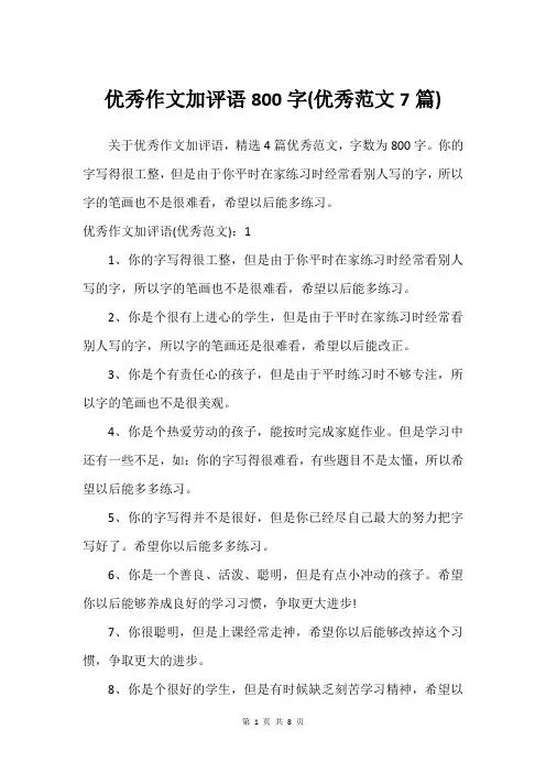优秀作文加评语800字(优秀范文7篇)