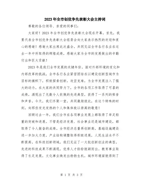 2023年全市创优争先表彰大会主持词