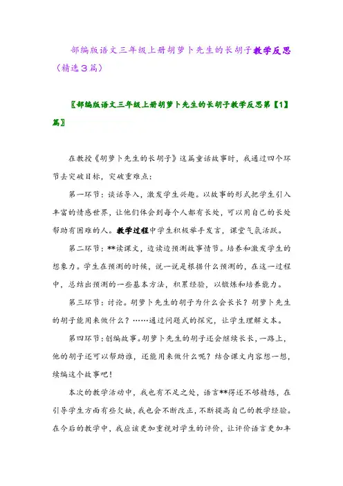 部编版语文三年级上册胡萝卜先生的长胡子教学反思(精选3篇)