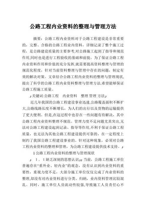 公路工程内业资料的整理与管理方法.doc