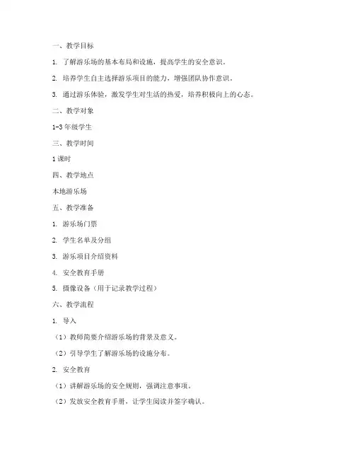 游乐场点位教学设计方案