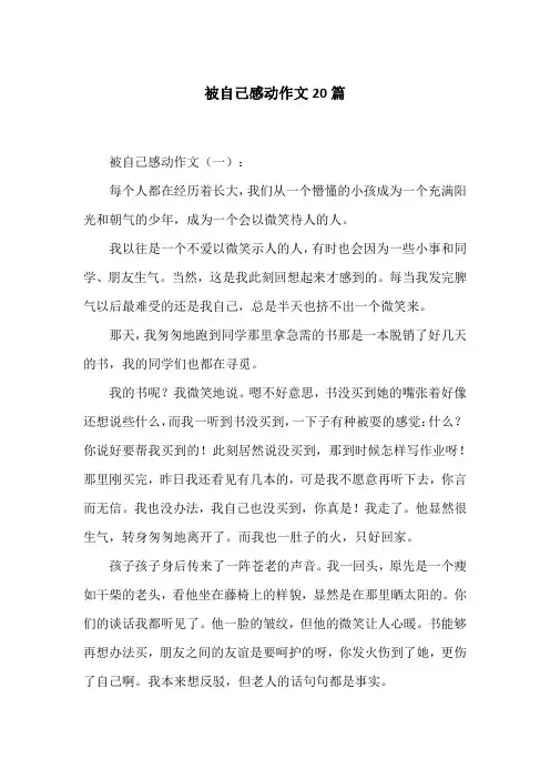 被自己感动作文20篇