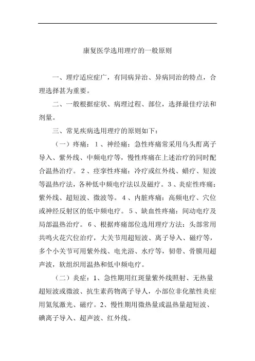 康复医学选用理疗的一般原则
